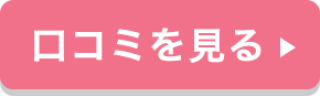 口コミを見る