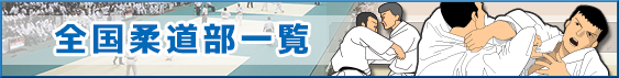 全国柔道部一覧