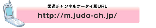 P[^Cŏ_`lP[^CURL@http://m.judo-ch.jp/