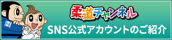 柔道チャンネルSNS公式アカウントのご紹介