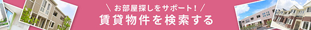 賃貸物件を検索する