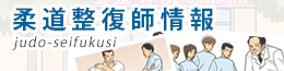 柔道整復師情報