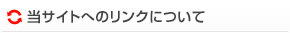 リンクについて