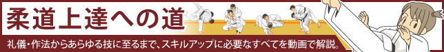柔道上達への道:礼儀・作法からあらゆる技に至るまで、スキルアップに必要なすべてを動画で解説。