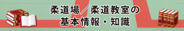 柔道場/柔道教室の基本情報・知識
