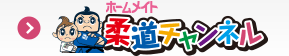 柔道チャンネル