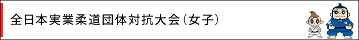 歴代の全日本実業柔道団体対抗大会　大会連覇レコード（女子）
