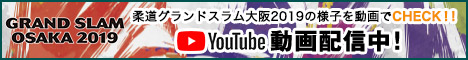 柔道グランドスラム大阪2019の様子を動画でCHECK!!YouTube動画配信中！