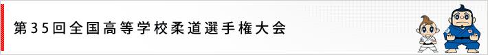 第38回全国高等学校柔道選手権大会