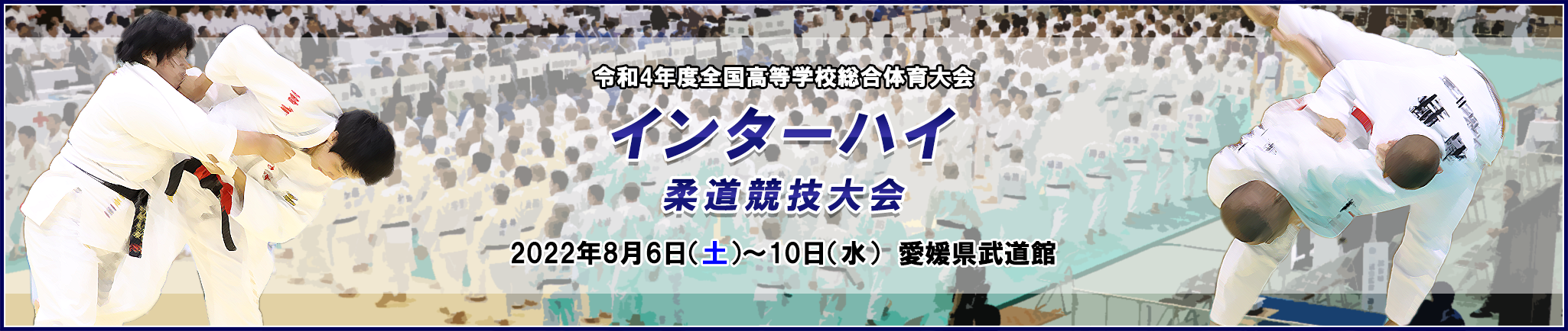 令和4年度全国高等学校総合体育大会（インターハイ）柔道競技大会 大会写真集