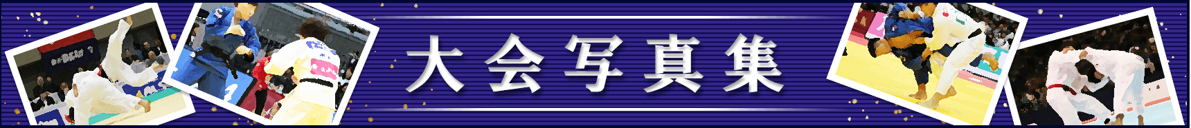 大会写真集