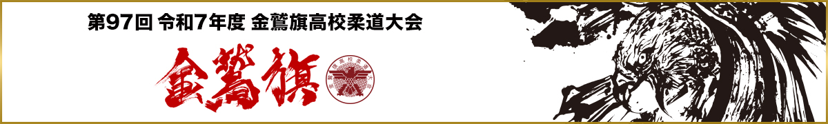 令和7年度金鷲旗高校柔道大会