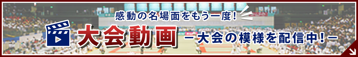 大会の模様を配信中！大会動画