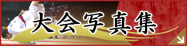 大会写真集