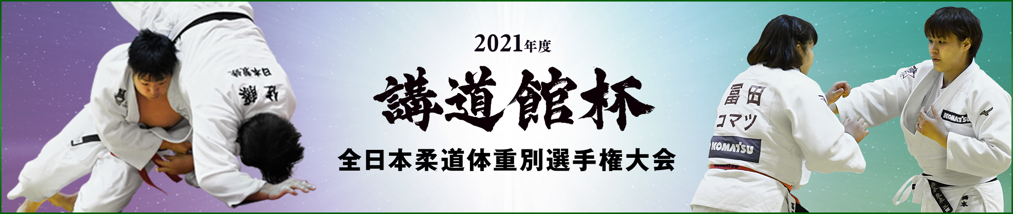 講道館杯2021