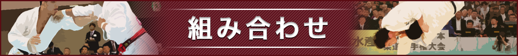 組み合わせ