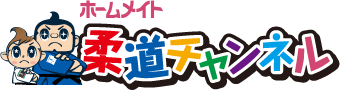ホームメイト 柔道チャンネル