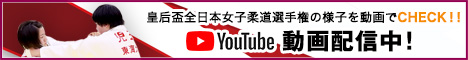 第37回皇后盃全日本女子柔道選手権大会の様子を動画でCHECK!!Youtube動画配信中！