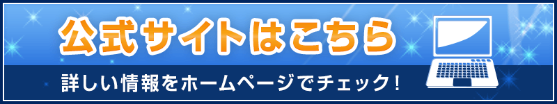 公式サイトはこちら