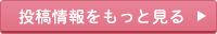 投稿情報をもっと見る