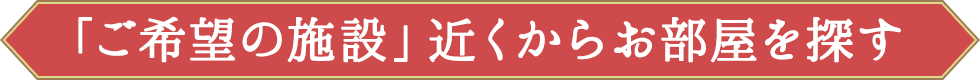 賃貸／施設からお部屋を探す