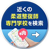 近くの柔道整復師専門学校を検索