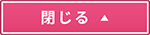 閉じる