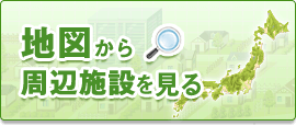 地図から周辺施設を見る