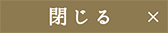 閉じる
