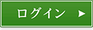ログイン