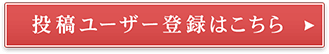 投稿ユーザー登録はこちら