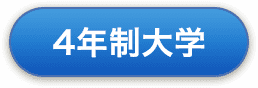 4年制大学