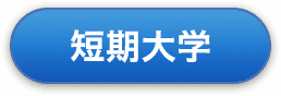 短期大学