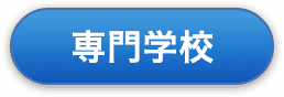 専門学校