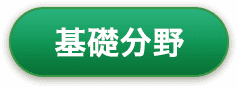 基礎分野