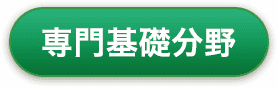 専門基礎分野