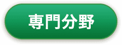 専門分野