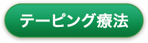 テーピング療法