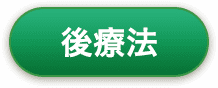 後療法