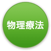 物理療法