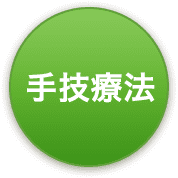 手技療法