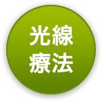 光線療法
