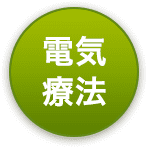 電気療法