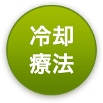 冷却療法