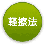 軽擦法
