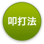叩打法