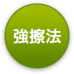 強擦法