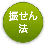 振せん法