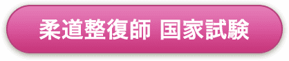 柔道整復師国家試験