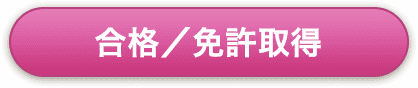 合格／免許取得